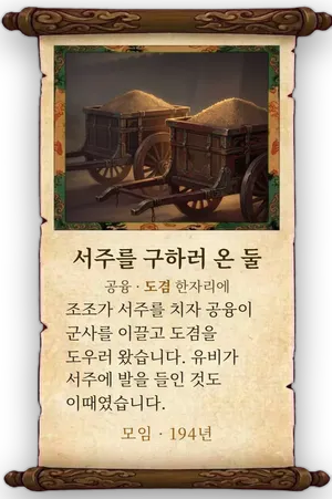 고사 서주를 구하러 온 둘 카드