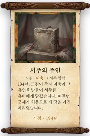 고사 서주의 주인 카드
