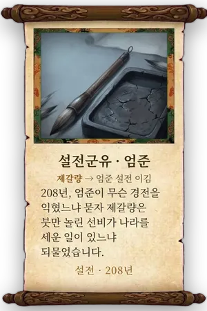 고사 설전군유 · 엄준 카드