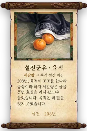 고사 설전군유 · 육적 카드