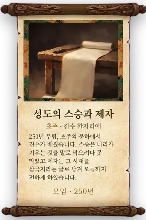 고사 성도의 스승과 제자 카드