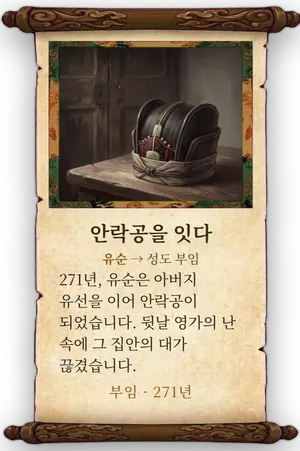 고사 안락공을 잇다 카드