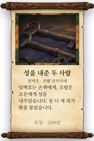 고사 성을 내준 두 사람 카드