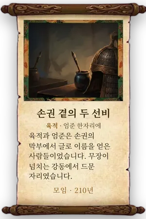고사 손권 곁의 두 선비 카드