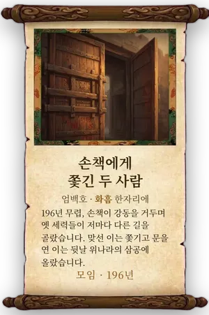 고사 손책에게 쫓긴 두 사람 카드