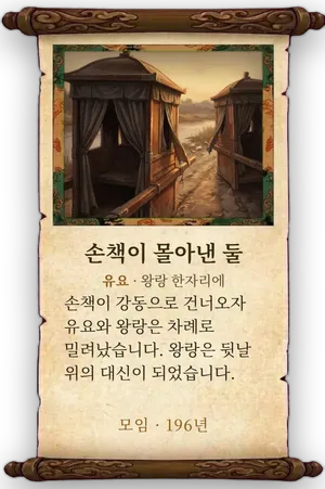 고사 손책이 몰아낸 둘 카드