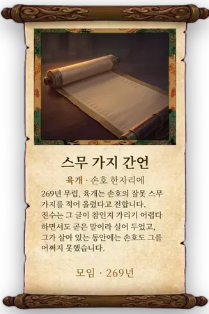 고사 스무 가지 간언 카드