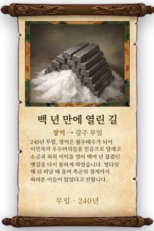 고사 백 년 만에 열린 길 카드