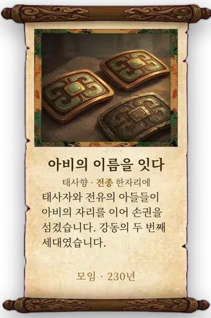 고사 아비의 이름을 잇다 카드