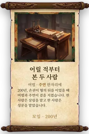 고사 어릴 적부터 본 두 사람 카드