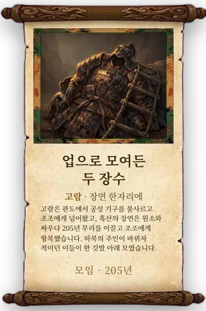 고사 업으로 모여든 두 장수 카드