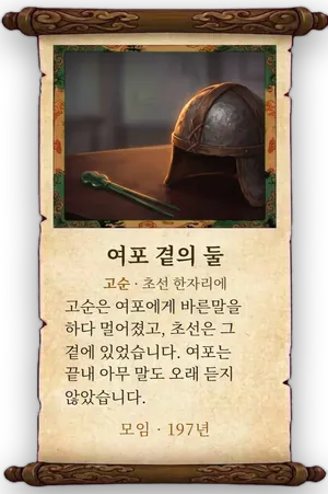 고사 여포 곁의 둘 카드
