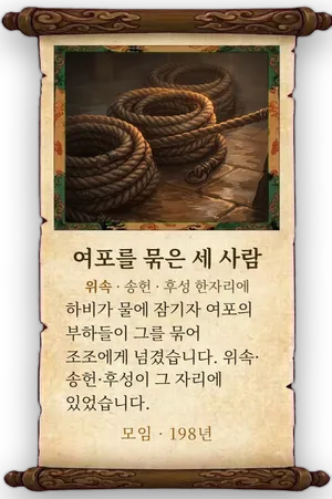고사 여포를 묶은 세 사람 카드