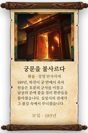 고사 궁문을 불사르다 카드