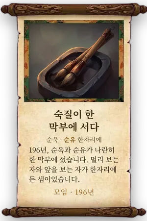 고사 숙질이 한 막부에 서다 카드