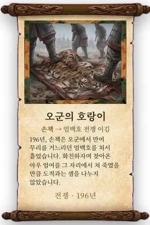 고사 오군의 호랑이 카드