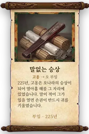 고사 말없는 승상 카드