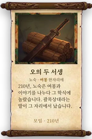 고사 오의 두 서생 카드