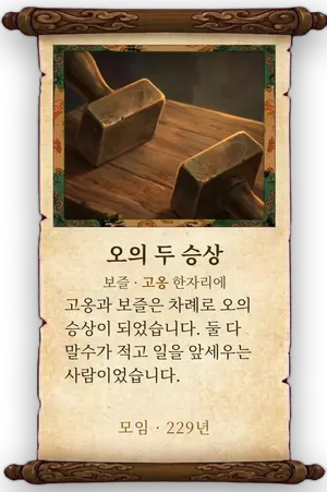 고사 오의 두 승상 카드