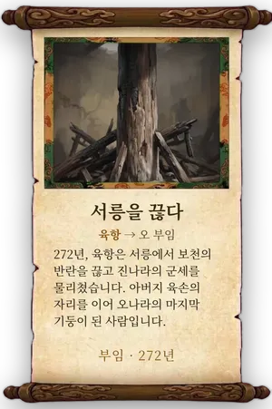 고사 서릉을 끊다 카드