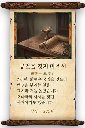 고사 궁궐을 짓지 마소서 카드
