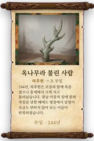 고사 옥나무라 불린 사람 카드