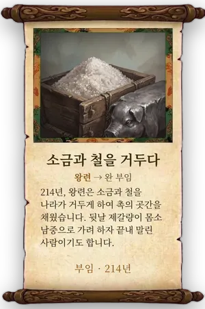 고사 소금과 철을 거두다 카드