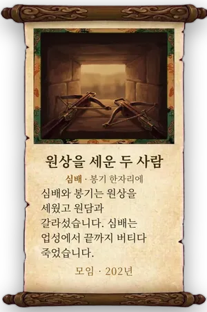 고사 원상을 세운 두 사람 카드