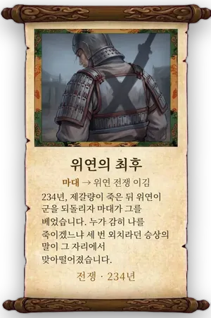 고사 위연의 최후 카드