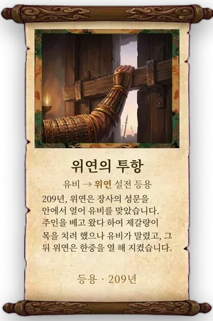 고사 위연의 투항 카드