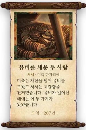고사 유비를 세운 두 사람 카드
