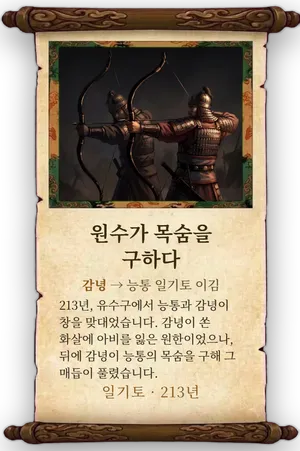고사 원수가 목숨을 구하다 카드