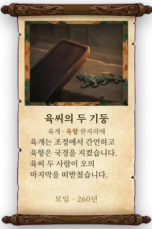 고사 육씨의 두 기둥 카드