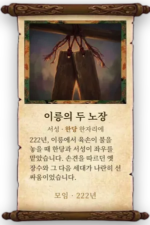 고사 이릉의 두 노장 카드