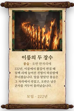고사 이릉의 두 장수 카드