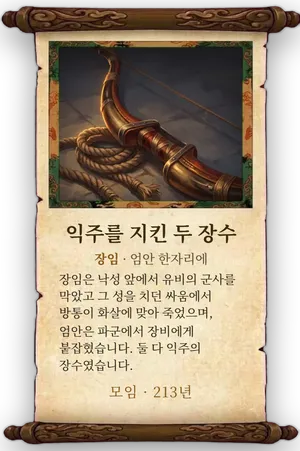 고사 익주를 지킨 두 장수 카드