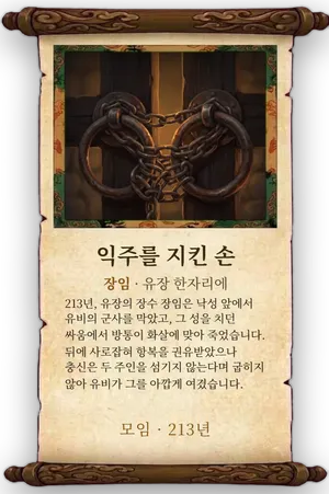 고사 익주를 지킨 손 카드