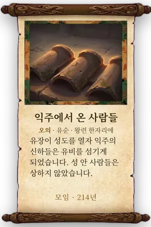 고사 익주에서 온 사람들 카드