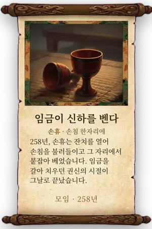 고사 임금이 신하를 벤다 카드