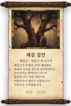 고사 제갈 집안 카드
