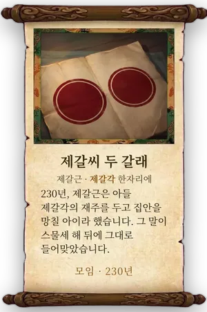 고사 제갈씨 두 갈래 카드