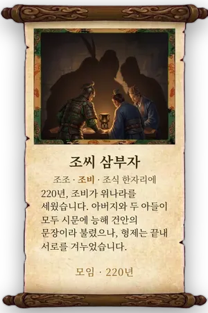 고사 조씨 삼부자 카드