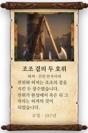 고사 조조 곁의 두 호위 카드