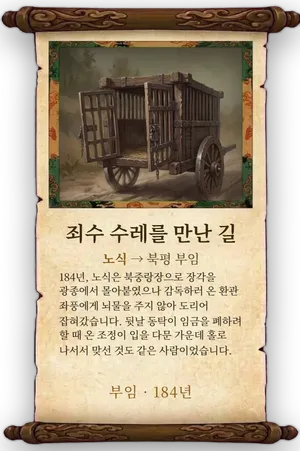 고사 죄수 수레를 만난 길 카드
