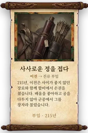 고사 사사로운 정을 접다 카드