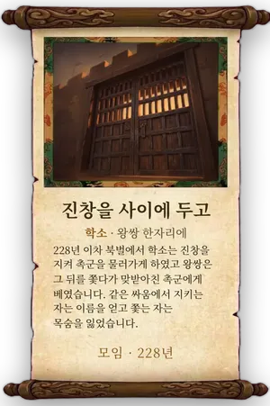 고사 진창을 사이에 두고 카드