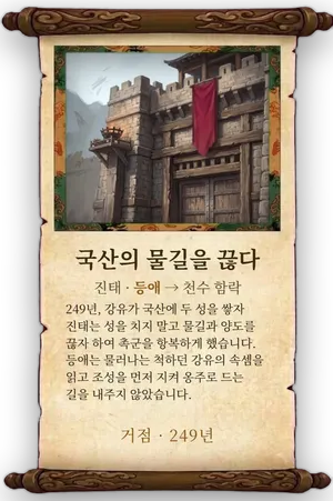 고사 국산의 물길을 끊다 카드