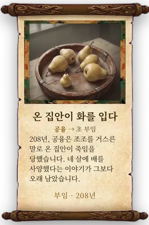 고사 온 집안이 화를 입다 카드