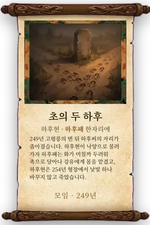 고사 초의 두 하후 카드