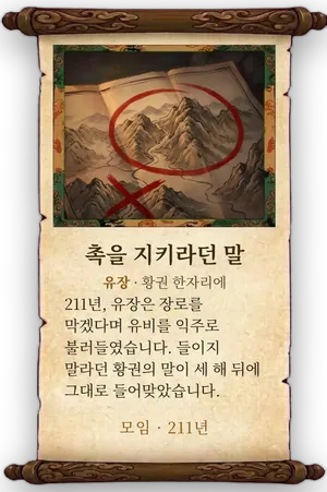 고사 촉을 지키라던 말 카드
